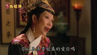 你以為熹貴妃真的愛你嗎