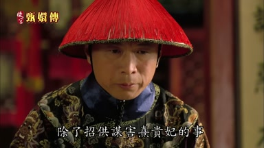 除了招供謀害熹貴妃的事