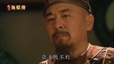 臣妾做不到