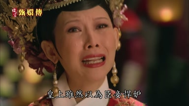 皇上雖然以為臣妾悍妒