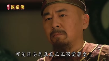 可是臣妾是真真正正深愛著皇上