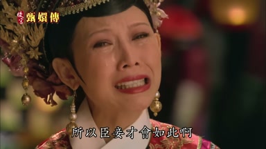 所以臣妾才會如此啊