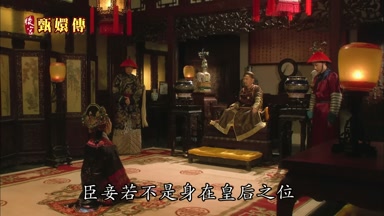 臣妾若不是身在皇后之位