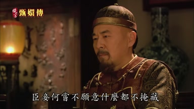 臣妾何嘗不願意什麼都不掩藏