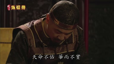 天命不佑華而不實