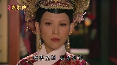 殘害皇嗣朋扇朝堂