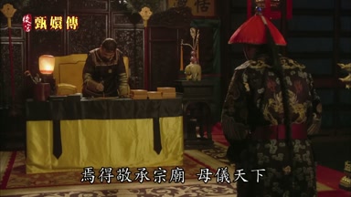 焉得敬承宗廟母儀天下