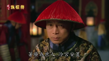 著廢為庶人冷宮安置