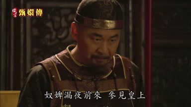 奴婢漏夜前來參見皇上