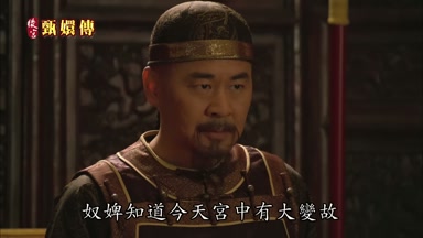 奴婢知道今天宮中有大變故