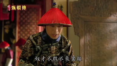 奴才不敢不來稟報