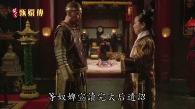 等奴婢宣讀完太后遺詔