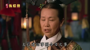 太后遺詔事關今日之事