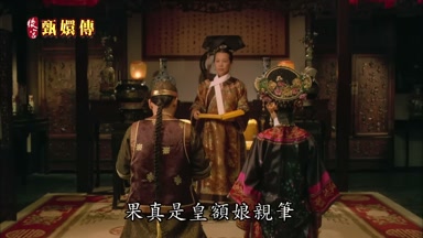 果真是皇額娘親筆