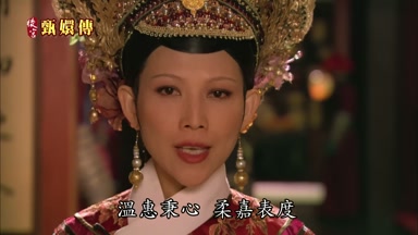 溫惠秉心柔嘉表度