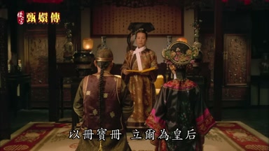 以冊寶冊立爾為皇后