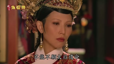 不能不顧太后遺命
