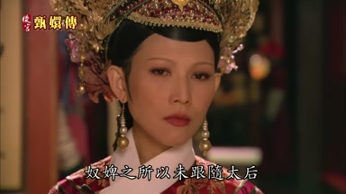 奴婢之所以未跟隨太后