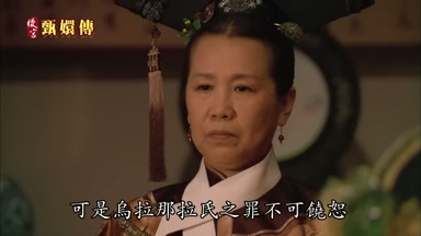 可是烏拉那拉氏之罪不可饒恕