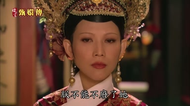 朕不能不廢了她