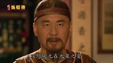 以慰純元在九泉之靈