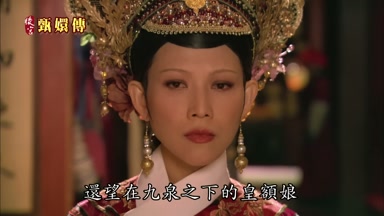 還望九泉之下的皇額娘能夠息怒
