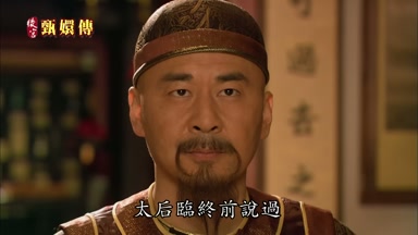 太后臨終前說過