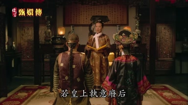 若皇上執意廢後