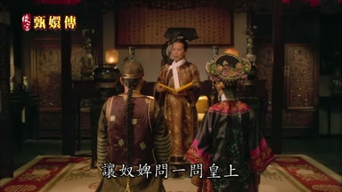 讓奴婢問一問皇上
