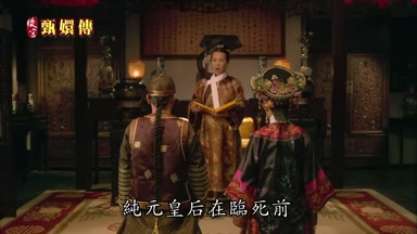 純元皇后在臨死前