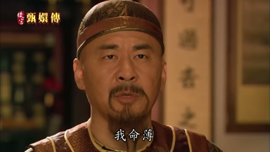 我命薄