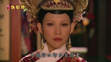 不能陪四郎白首偕老