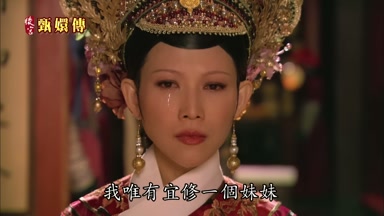 我唯有宜修一個妹妹