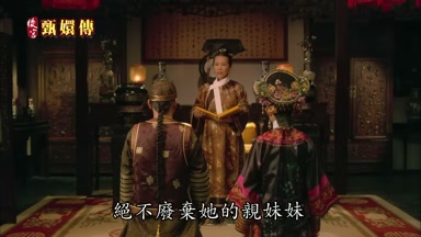 絕不廢棄她的親妹妹