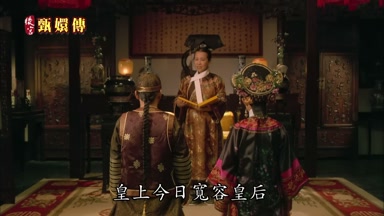 皇上今日寬容皇后