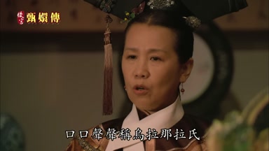 口口聲聲稱烏拉那拉氏