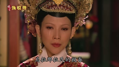 烏拉那拉氏的親眷