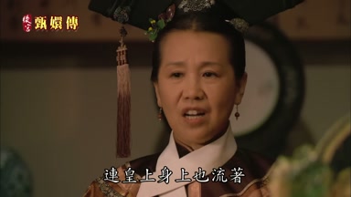 連皇上身上也流著