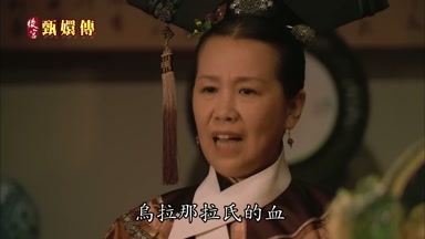 烏拉那拉氏的血