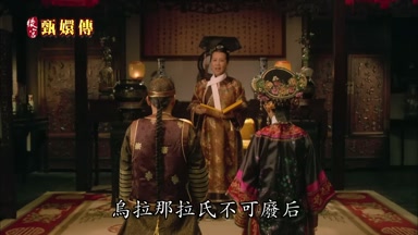 烏拉那拉氏不可廢後