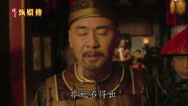非死不得出