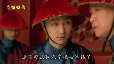還不趕快找人拿根枯竿粘了