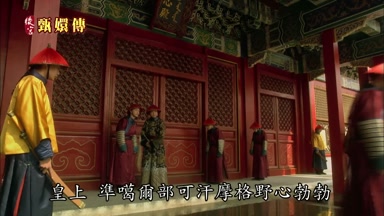 皇上准葛爾部可汗摩格野心勃勃