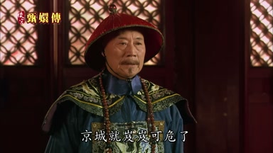 京城就岌岌可危了