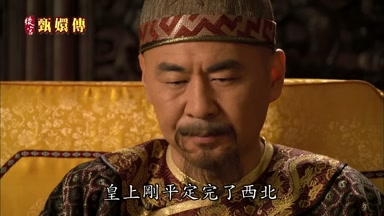 皇上剛平定完了西北