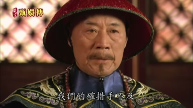 我們的確措手不及
