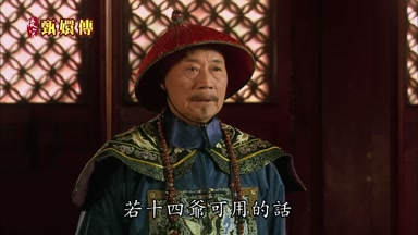 若十四爺可用的話