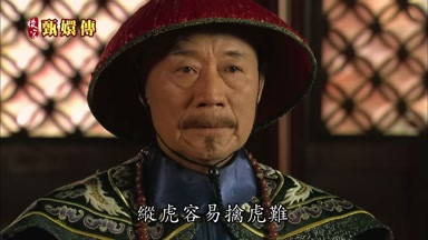 縱虎容易擒虎難