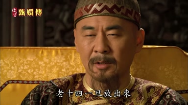 老十四一旦放出來