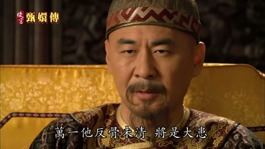 萬一他反骨未清將是大患